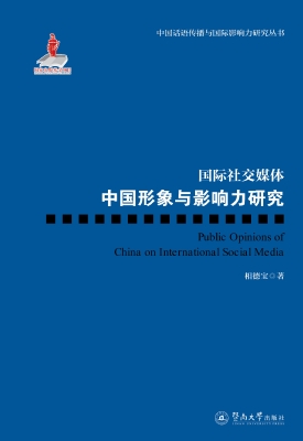 国际社交媒体中国形象