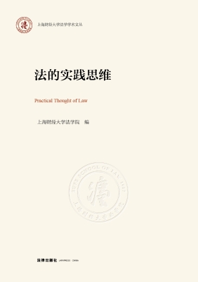 法的实践思维