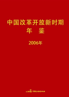 中国改革开放新时期年