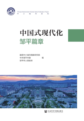 中国式现代化·邹平篇
