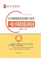 一般公共场所消防法律