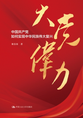 大党伟力：中国共产党如