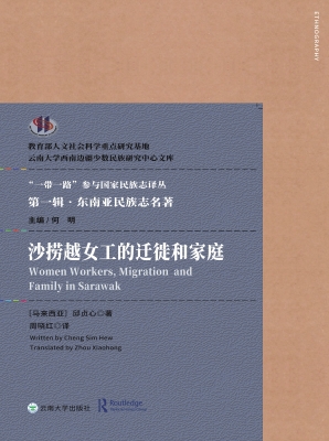 沙捞越女工的迁徙和家