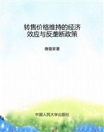 转售价格维持的经济效