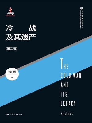 冷战及其遗产