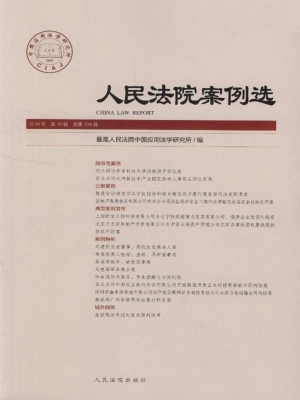 人民法院案例选 2016