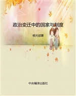 政治变迁中的国家与制