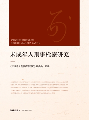 未成年人刑事检察研究