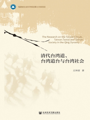清代台湾道、台湾道台