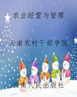 农业经营与管理