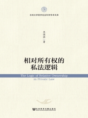 相对所有权的私法逻辑