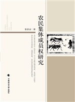 农民集体成员权研究