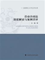 劳动合同法深度解读与