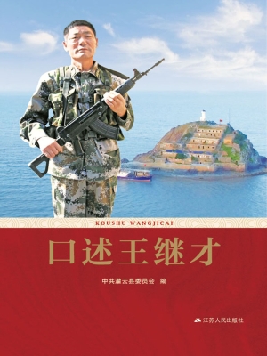 口述王继才