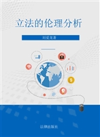 立法的伦理分析