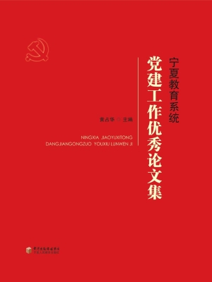 宁夏教育系统党建工作