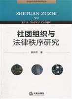 社团组织与法律秩序研