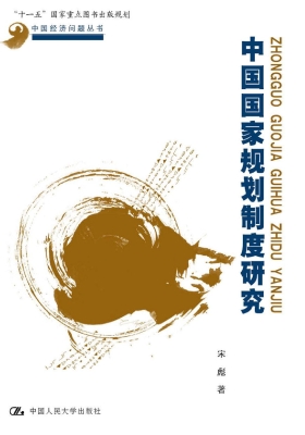 中国国家规划制度研究
