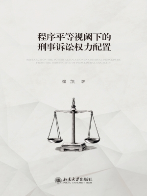 程序平等视阈下的刑事