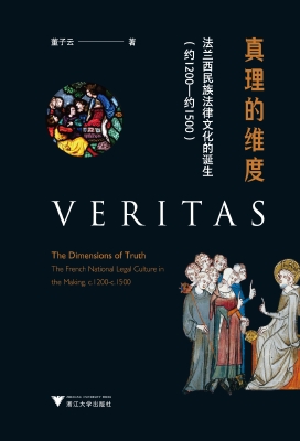 真理的维度——法兰西