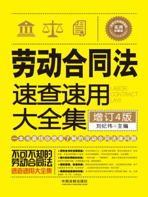 劳动合同法速查速用大