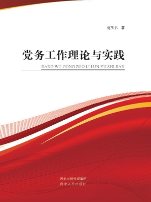 党务工作理论与实践