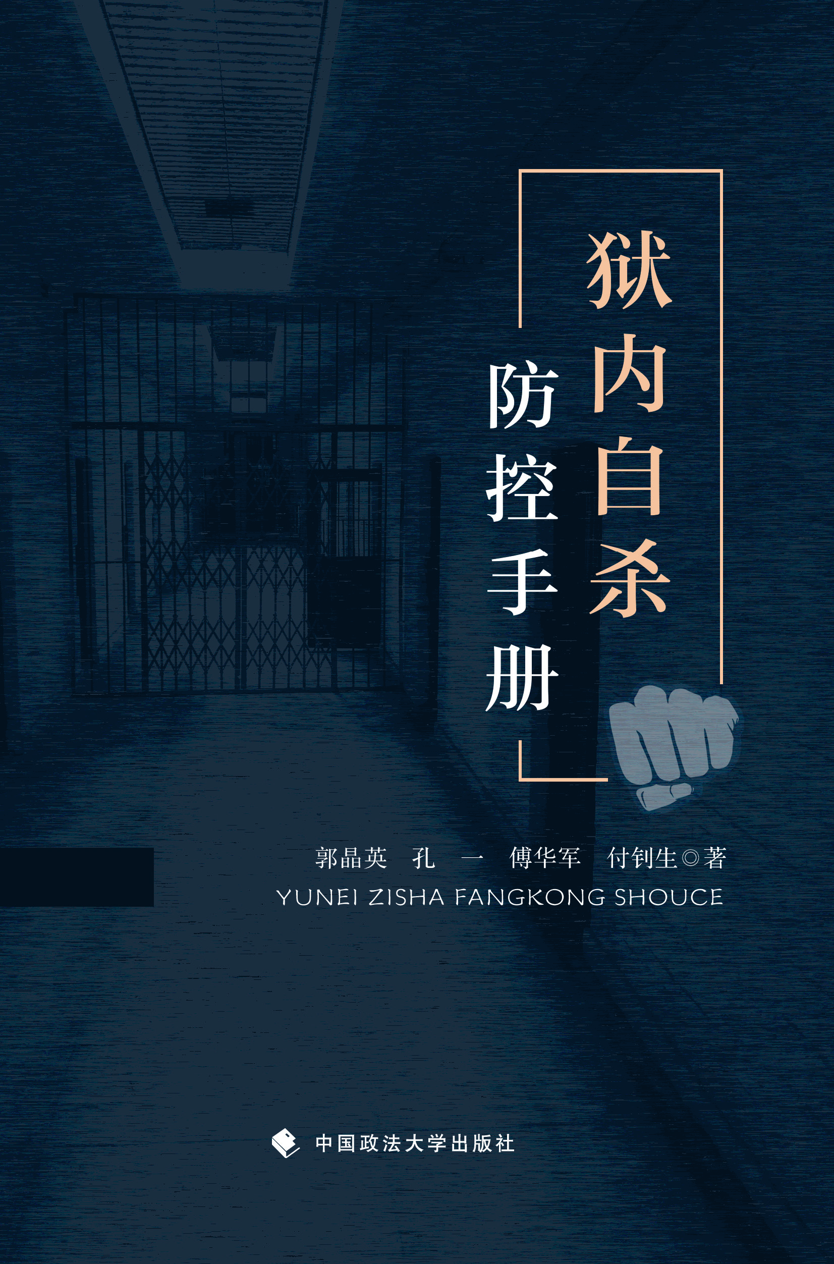 狱内自杀防控手册