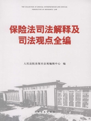 保险法司法解释及司法