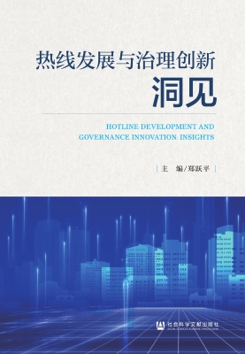 热线发展与治理创新·