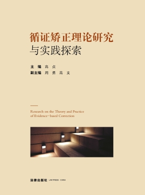循证矫正理论研究与实