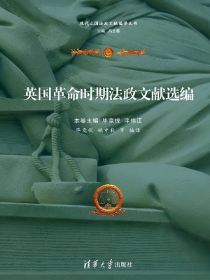 英国革命时期法政文献