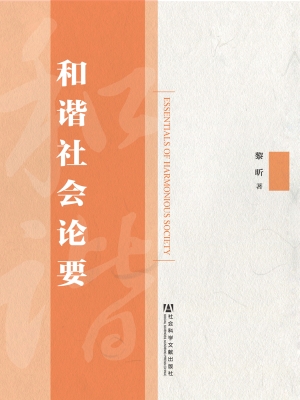 和谐社会论要