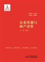 企业改制与破产清算