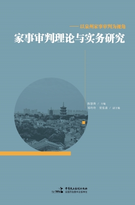 家事审判理论与实务研