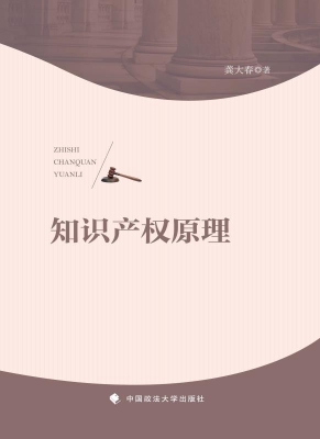 知识产权原理