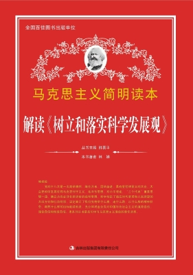 解读《树立和落实科学