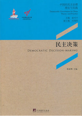 民主决策