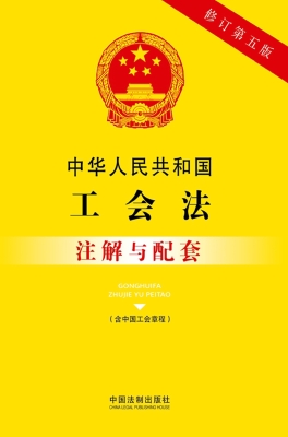 中华人民共和国工会法