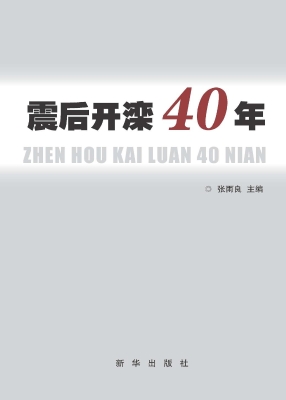 震后开滦40年