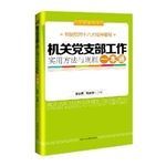 机关党支部工作实用方