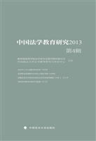 中国法学教育研究2013
