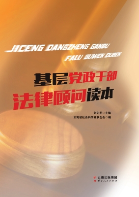 基层党政干部法律顾问