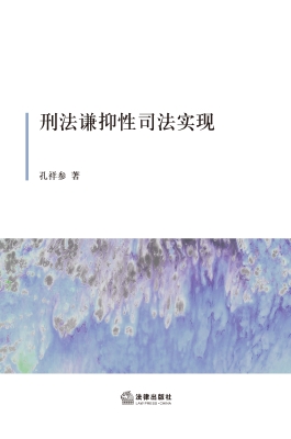 刑法谦抑性司法实现