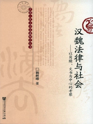 汉魏法律与社会——以