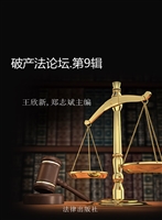 破产法论坛（第九辑）