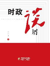 时政谈屑