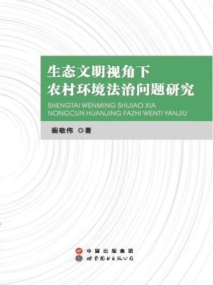 生态文明视角下农村环