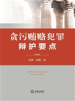 贪污贿赂犯罪辩护要点