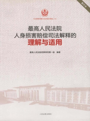 最高人民法院人身损害