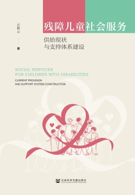 残障儿童社会服务：供给